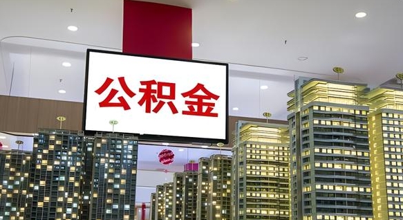 公积金指的是什么-东明公积金服务平台